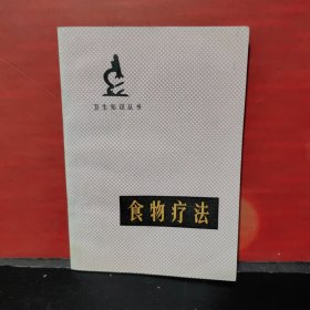 食物疗法 卫生知识丛书 马文飞 河南科学技术出版社 [这是一本普及利用食物防治疾病的知识性读物 书中分别介绍了一百种食物的别名产地历史药用部分所含成分功用用途以及方剂的组成等 便于运用这些食物对小伤小病和慢性病进行家庭自疗 也可供赤脚医生卫生员参考 前言 食物疗法与单方治病的道理 干鲜果品类 干鲜蔬菜类 调料饮料类 鸡鱼肉蛋类 粮食类]