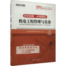 环球网校2024年新版二级建造师历年真题库二建试卷考试用书复习资料机电工程管理与实务