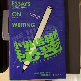 小说运转的秘密：探索故事设计的原理与技巧