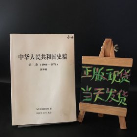 中华人民共和国史稿 第三卷（1966-1976）送审稿