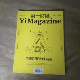 第一财经 2019年 第1-11期 2020年 第1，4,6,7,8 共16册合售