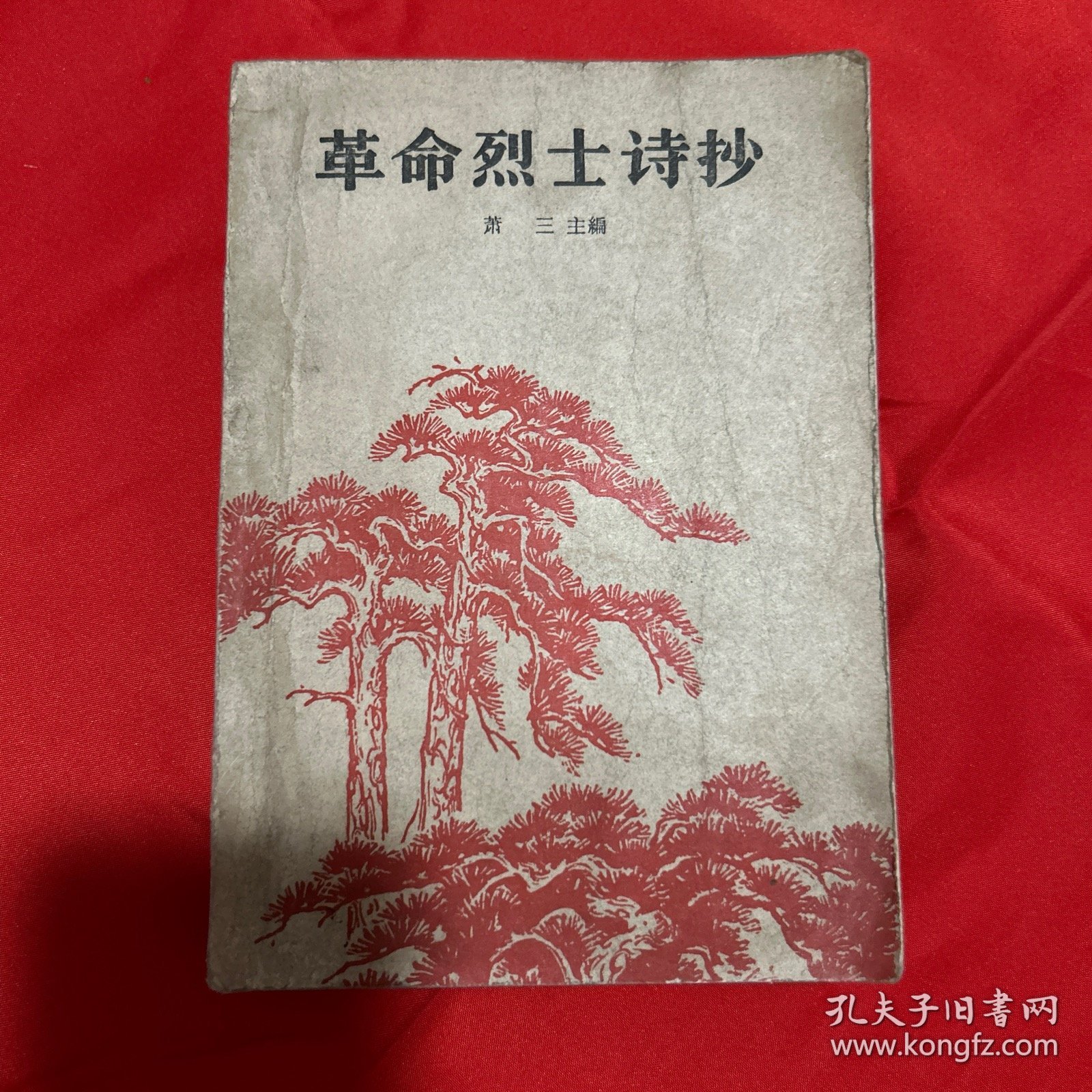 革命烈士诗抄