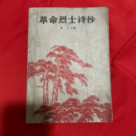 革命烈士诗抄