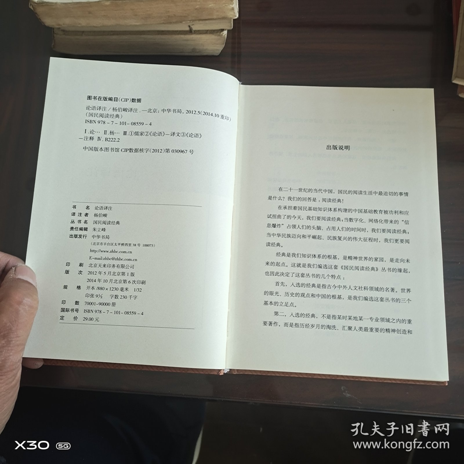 国民阅读经典，论语译注