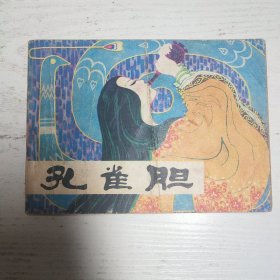 连环画～孔雀胆 郭沫若作品，赵仁年绘画