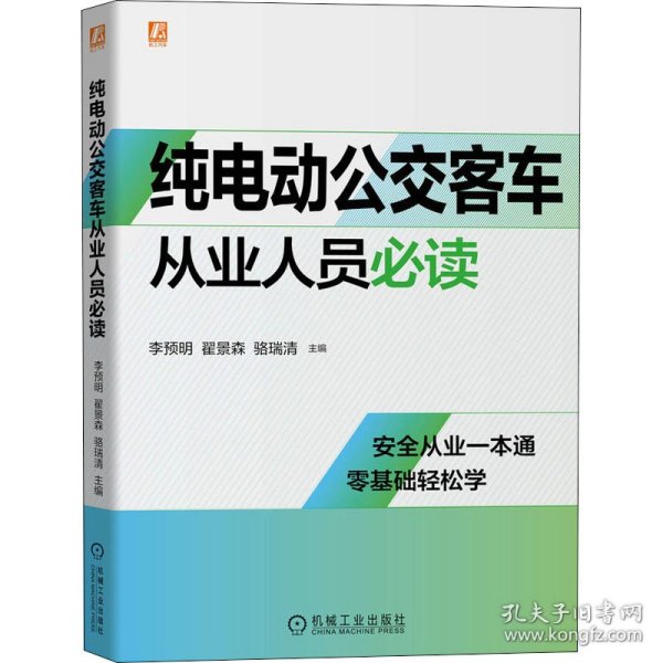 纯电动公交客车从业人员必读