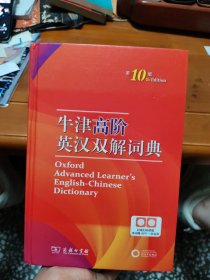 牛津高阶英汉双解词典（第10版）商务印书馆英语字典词典英语双解大词典英语学习常备工具书