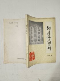 《邹县文史资料（第五辑）》小32开，东4--1（文史1）