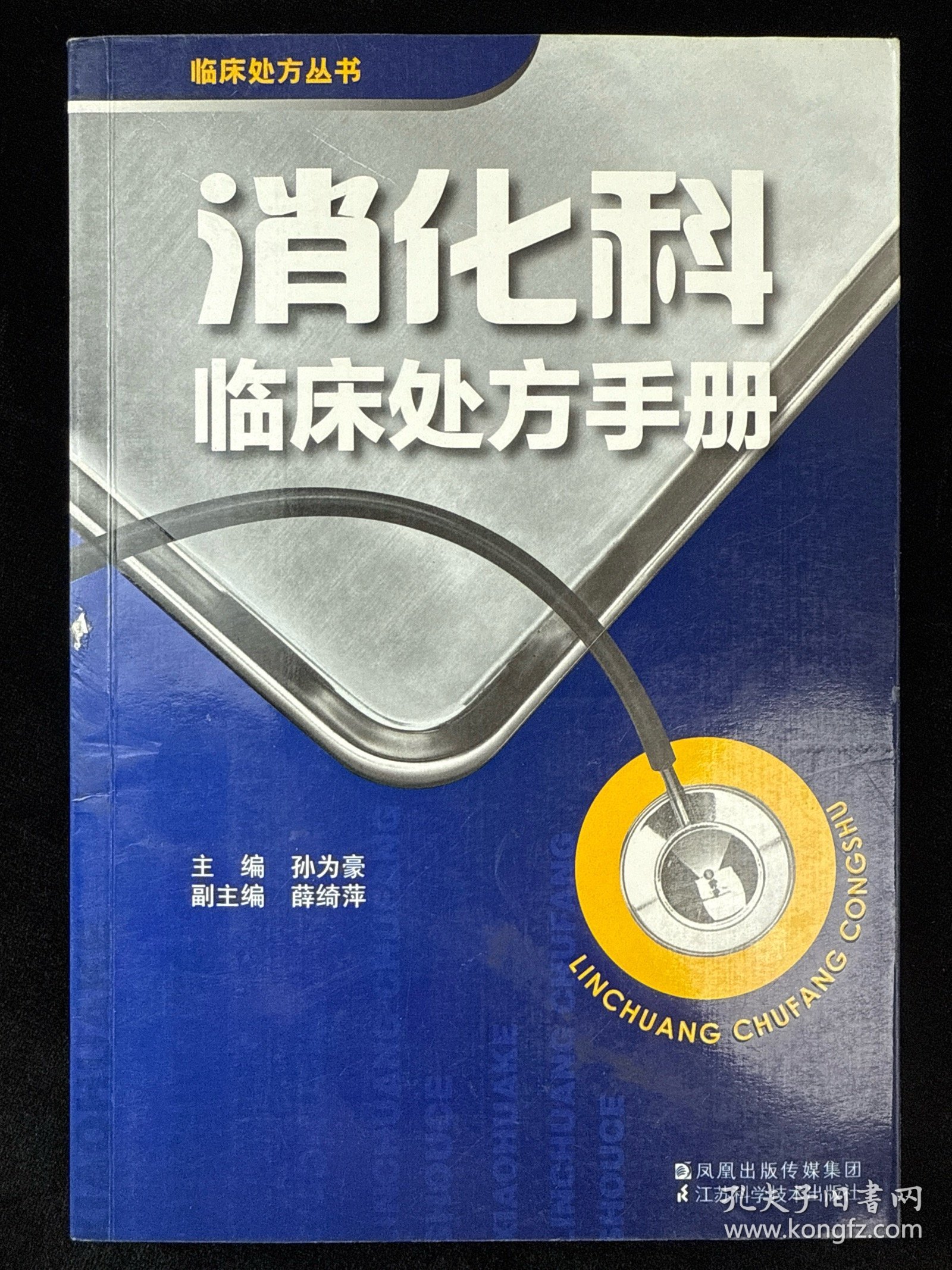 消化科临床处方手册