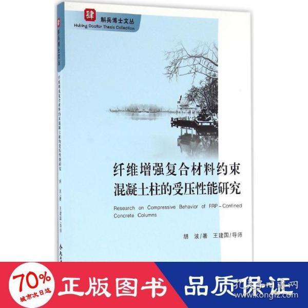 斛兵博士文丛·肆：纤维增强复合材料约束混凝土柱的受压性能研究