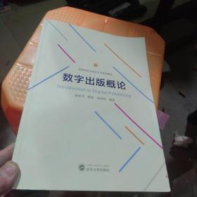 全新正版 数字出版概论  徐丽芳  9787307231559