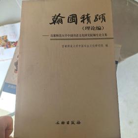 翰圃积跬（理论编）-首都师范大学中国书法文化研究院师生论文集