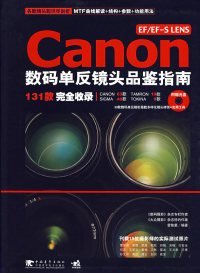 EF/EF-SLENS Canon 数码单反镜头品鉴指南