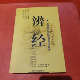 辨经