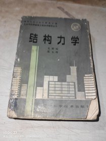 结构力学