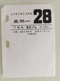 生日号码日历单页（1987年12月28日星期一，丁卯年十一月初八）