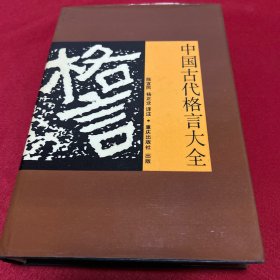 中国古代格言大全