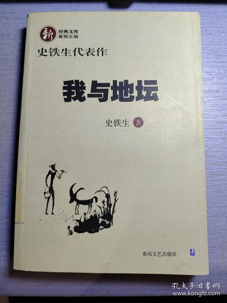 我与地坛：史铁生代表作