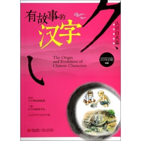 有故事的汉字(认识自我篇)