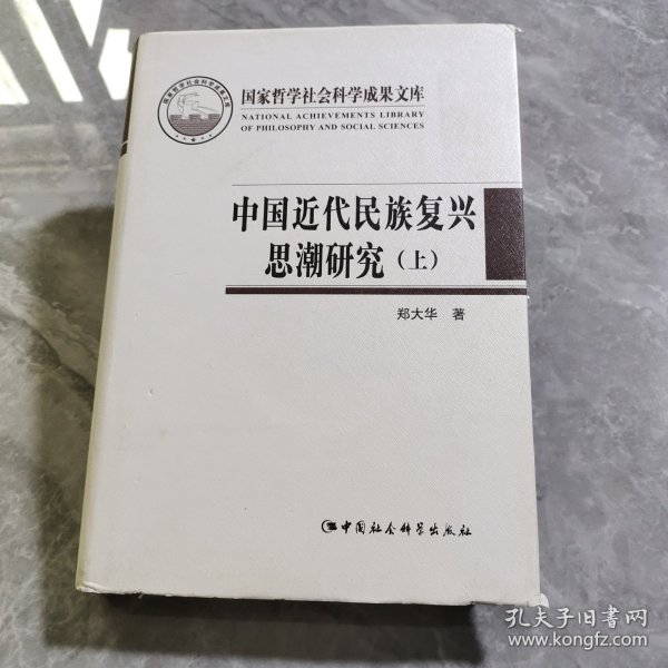 中国近代民族复兴思潮研究：以抗战时期知识界为中心（套装上下册）