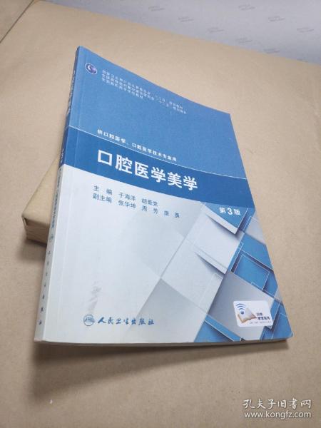 口腔医学美学（第3版）/全国高职高专学校教材