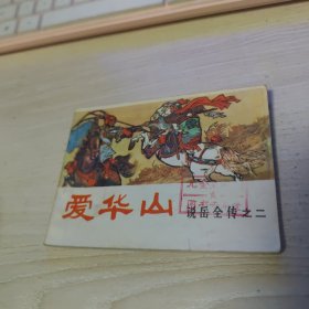 连环画说岳全传之二《爱华山》