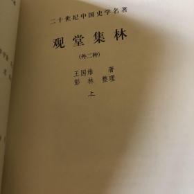 王国维 观堂集林 外二种 第一册有开裂 详见第三第四张图 谨慎下单 翻阅轻柔些