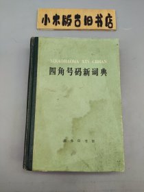 四角号码新词典 （1977年修订重排本，一版一印）