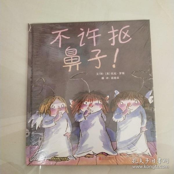 不许抠鼻子！（启发绘本馆出品）