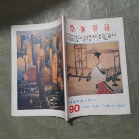 90年画.月历.年历卡.缩样