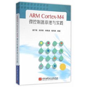 ARM Cortex-M4 微控制器原理与实践