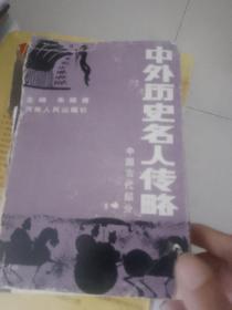 中外历史名人传略，中国古代部分。