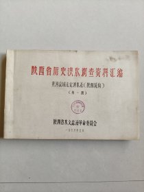 巜陕西省历史洪水调查资料汇编》黄河流域无定河水系(陕西境内)(第一册)