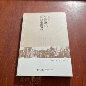 中国近代法律史讲义