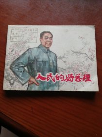 连环画：人民的好总理