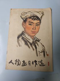 人物画习作选