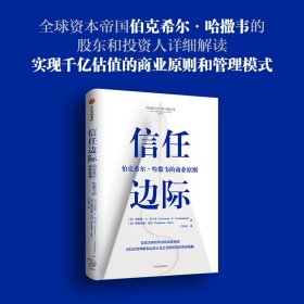 正版 信任边际 伯克希尔·哈撒韦的商业原则 (美)劳伦斯·A.坎宁安,(美)斯特凡妮·库巴 9787521720822