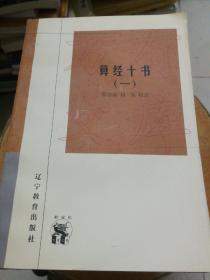 新世紀(jì)萬有文庫第三輯 . 傳統(tǒng)文化書系（32種17冊(cè)，缺第一冊(cè)《語石》，現(xiàn)存16冊(cè)合售，書名請(qǐng)看圖，1998年遼寧教育出版社一版一印。）