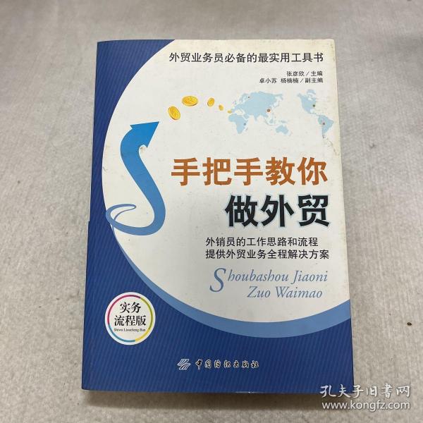 外贸业务员必备的最实用工具书：手把手教你做外贸（实务流程版）