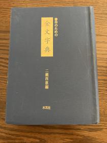 金文字典 日本木耳社