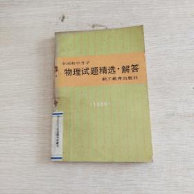 1989年全国初中升学物理试题精选解答