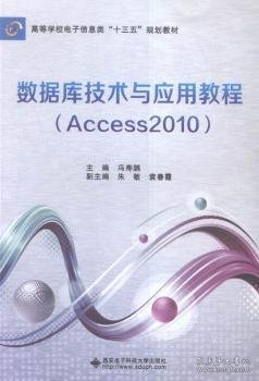 数据库技术与应用教程（Access 2010）