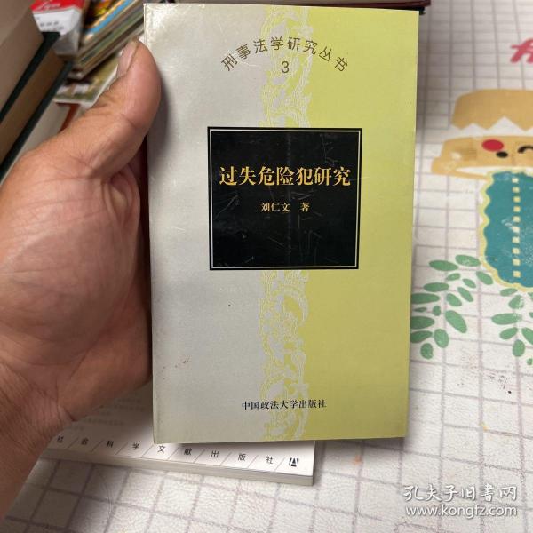 过失危险犯研究