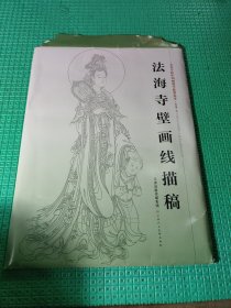 法海寺璧画线描稿