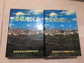 婁底地區(qū)志(上下）