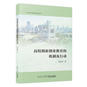 高校创新创业教育的机制及行动