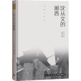 作家与故乡：沈从文的湘西（精装）