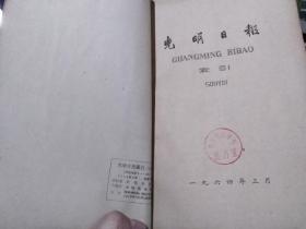 光明日报索引1964年1-6期6本（图书馆合订本）