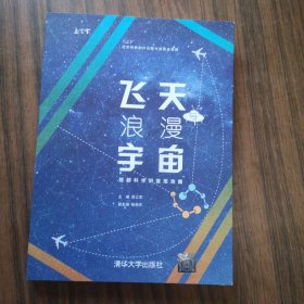 飞天与浪漫宇宙：首都科学讲堂报告集