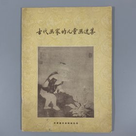 著名美术家池宁旧藏！1957年天津美术出版社《古代画家的儿童画选集》初版初印